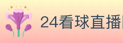 24看球直播网 logo